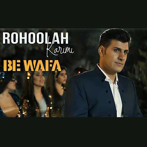 روح الله کریمی بی وفا